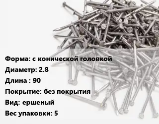 Гвоздь алюминиевый с конической головкой 2.8х90 без покрытия ершеный 5